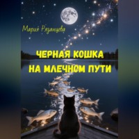 Мария Сергеевна Рязанцева. Черная кошка на Млечном пути