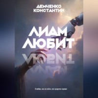 . Лиам любит