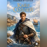 Тимофей Кулабухов. Кайл Соллей