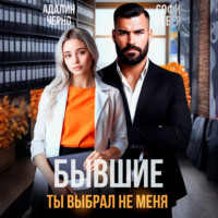 . Бывшие. Ты выбрал не меня