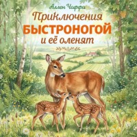 Аллен Чаффи. Приключения Быстроногой и ее оленят