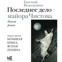 Евгений Водолазкин. Последнее дело майора Чистова