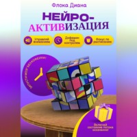 Диана Константиновна Флока. Нейроактивизация