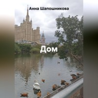 Анна Шапошникова. Дом