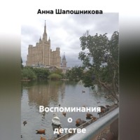 Анна Шапошникова. Воспоминания о детстве