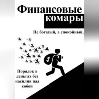 Роман Абрамов. Финансовые комары