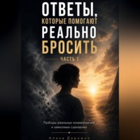 Алина Дорожко. Ответы, которые помогают реально бросить