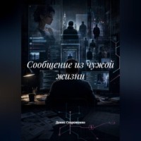 . Сообщение из чужой жизни