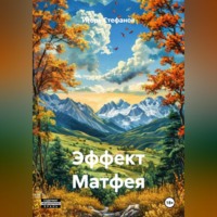 Игорь Стефанов. Эффект Матфея