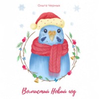 . Волнистый Новый год