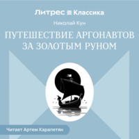 Николай Кун. Путешествии аргонавтов за золотым руном