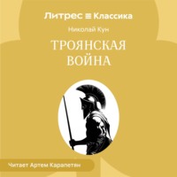 Николай Кун. Троянская война
