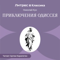 Николай Кун. Приключения Одиссея