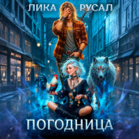 . «Погодница»