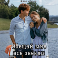 Мира Айрон. Обещай мне все звёзды