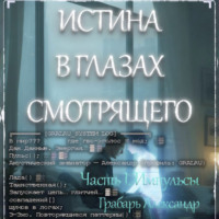 Александр Грабарь. Истина в глазах смотрящего
