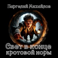 Паргелий Михайлов. Свет в конце кротовой норы