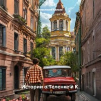. Истории о Теленке и К.