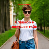 Анастасия Александровна Калько. Спецкор в ловушке тайн