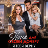 Саяна Горская. Няня для своей дочери. Я тебя верну