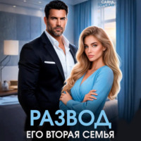Саяна Горская. Развод. Его вторая семья