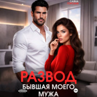 Саяна Горская. Развод. Бывшая моего мужа