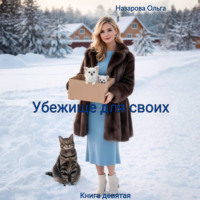 Ольга Назарова. Убежище для своих