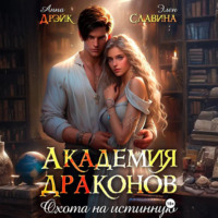Анна Дрэйк. Академия драконов. Охота на истинную