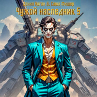. Чужой наследник 5