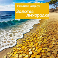 . Золотая лихорадка