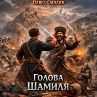 Павел Смолин. Голова Шамиля