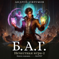 . Б.А.Г. Книга седьмая. Нечестная игра-2.
