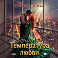 . Температура любви