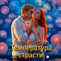 . Температура страсти