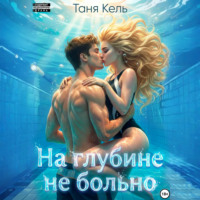. На глубине не больно