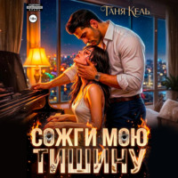 . Сожги мою тишину
