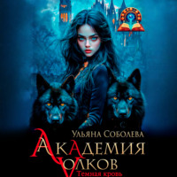 Ульяна Соболева. Академия волков. Темная кровь
