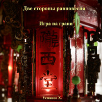 . Две стороны равновесия. Игра на грани