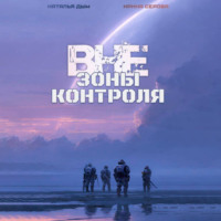 Наталья Михайловна Дым. Вне зоны контроля