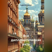 Андрей Меньщиков. Вся дипломатическая рать