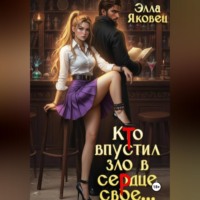 . Кто впустил зло в сердце свое...