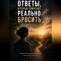 Алина Дорожко. Ответы ,которые помогают реально бросить  Часть 2