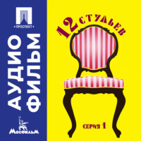 Леонид Иович Гайдай. Двенадцать стульев. Серия 1 - аудиофильм