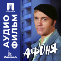 Георгий Данелия. Афоня - аудиофильм