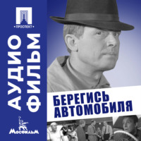 Эльдар Рязанов. Берегись автомобиля - аудиофильм