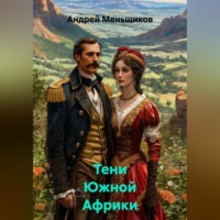 Андрей Меньщиков. Тени Южной Африки