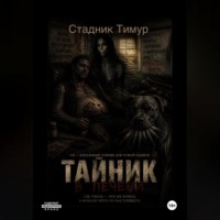 . Тайник в печени