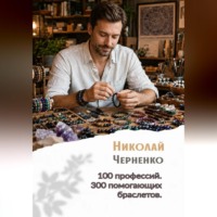 . 100 профессий. 300 помогающих браслетов