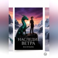 Ирина Васильева. Наследие Ветра
