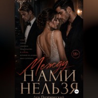. Между нами нельзя